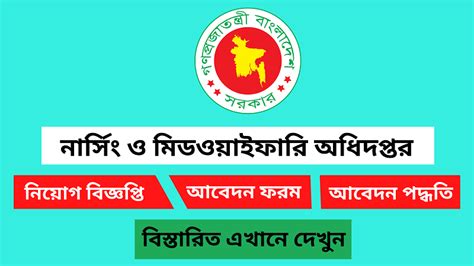 নার্সিং ও মিডওয়াইফারি অধিদপ্তর.